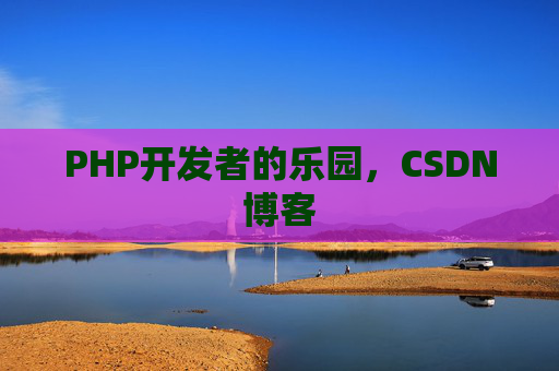 PHP开发者的乐园，CSDN博客